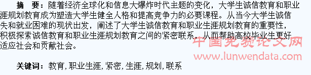 浅谈大学生诚信教育与职业生涯规划教育的紧密联系