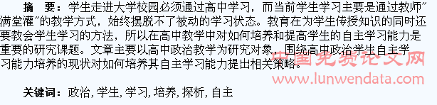 高中政治学生自主学习能力培养探析
