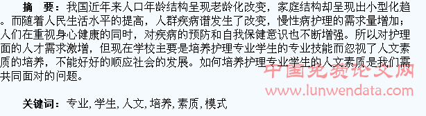 基于护理专业学生人文素质培养模式的构建分析