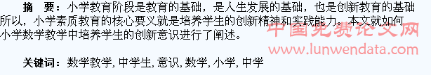 论小学数学教学中学生创新意识的培养