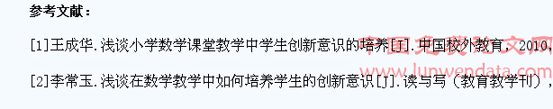 论小学数学教学中学生创新意识的培养