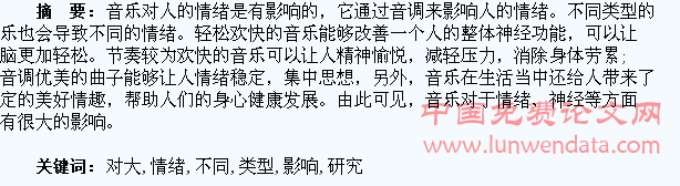 不同类型音乐对大学生情绪的影响研究