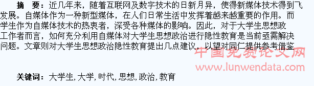 自媒体时代下的大学生思想政治隐性教育