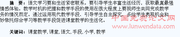 小学语文课堂教学生活化手段探究
