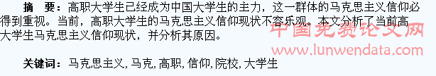 高职院校大学生马克思主义信仰研究