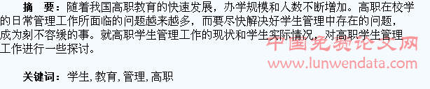 绉议高职学生的教育管理