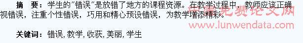 让学生的“错误”催生教学的美丽与收获