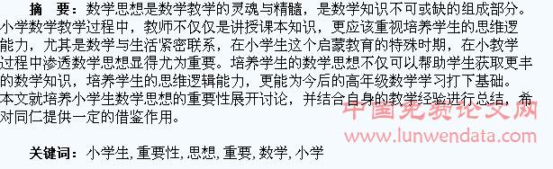 浅谈小学生数学思想培养的重要性