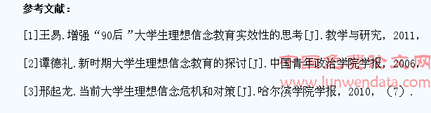 提高大学生理想信念教育针对性和有效性分析
