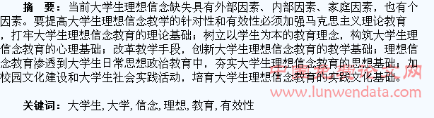 提高大学生理想信念教育针对性和有效性分析