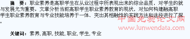高职学生职业素养教育与专业技能培养相融性探讨