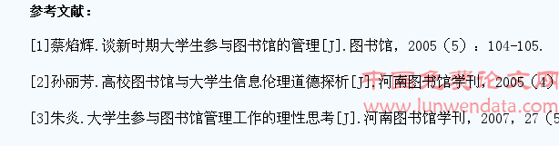 浅析大学生参与高校图书馆管理