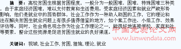 社会工作理论视域下促进贫困大学生就业措施探索