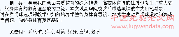在乒乓球选项课教学中培养学生终身体育意识的对策探讨