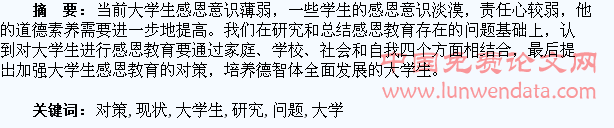 大学生感恩问题、现状及教育对策研究