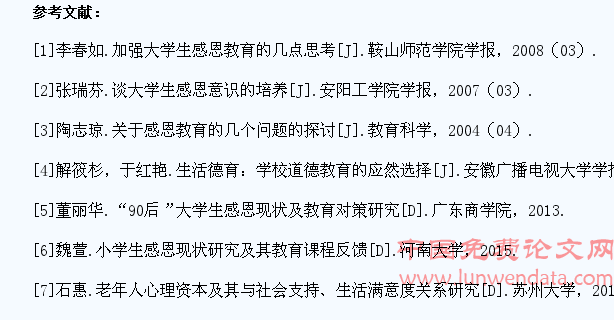 大学生感恩问题、现状及教育对策研究