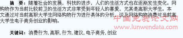 浅析高职大学生网络购物消费行为分析及电子商务创业建议