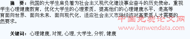 大学生心理健康问题分析及对策