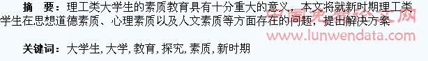 新时期理工类大学生素质教育探究