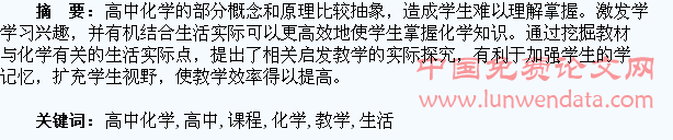 高中化学新课程教学生活化的探究