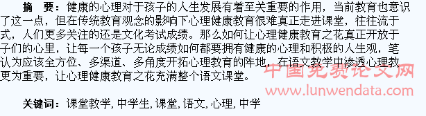 谈语文课堂教学中学生健康心理的培养