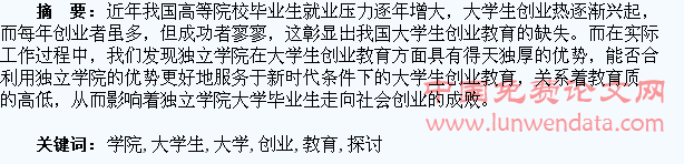 独立学院大学生创业教育模式探讨
