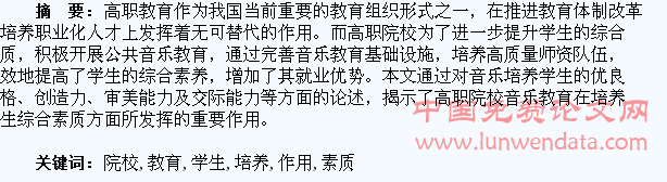 高职院校音乐教育对学生素质培养的作用分析