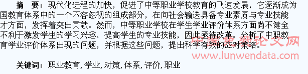 完善职业教育学生学业评价体系的思考与对策