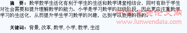 浅谈新课改革背景下的小学数学生活化教学