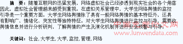 虚拟社会管理中大学生网络舆情的监控与引导