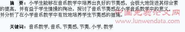 小学音乐教学如何培养学生的音乐节奏感