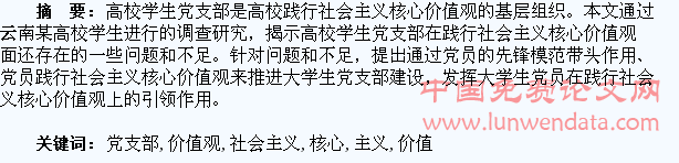 在践行社会主义核心价值观中推进大学生党支部建设