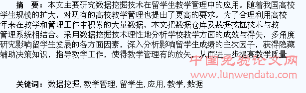 数据挖掘在留学生教学管理中的应用研究