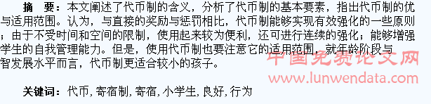 以代币制塑造农村寄宿制小学生良好行为模式研究