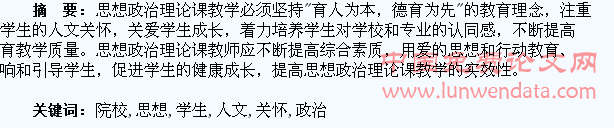 高职院校思想政治理论课教学必须注重对学生的人文关怀