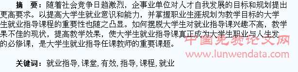大学生就业指导课程的有效教学课堂建设研究