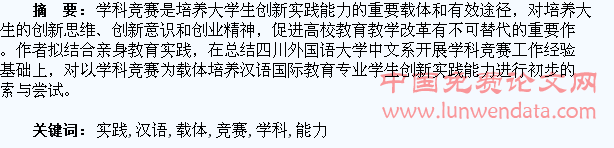 以学科竞赛为载体提升汉语国际教育专业学生创新实践能力的探索与实践