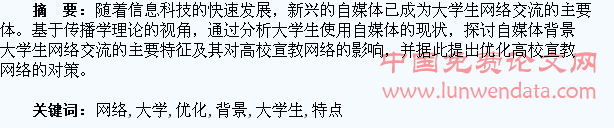 自媒体背景下大学生网络交流新特点与高校宣教网络的优化