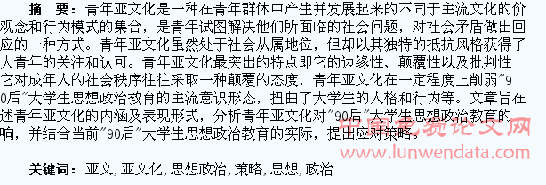 青年亚文化对“90后”大学生思想政治教育的影响及应对策略