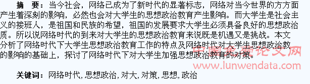 网络时代对大学生思想政治教育的影响及对策