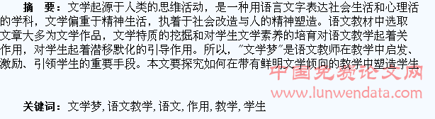 浅谈文学梦在语文教学中对学生的塑造作用
