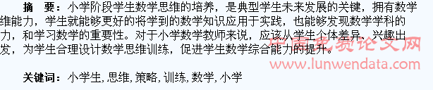 小学生数学思维训练的策略
