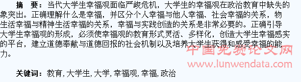 思想政治教育如何引导大学生树立正确幸福观