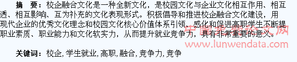 以校企融合文化促进高职学生就业竞争力的提升