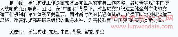“中国梦”背景下高校学生党建工作的创新思考