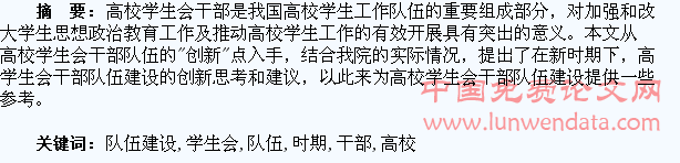 新时期高校学生会干部队伍建设与创新