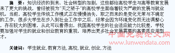 高校学生就业和创业教育方法探究