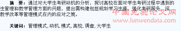 高校大学生考研动机调查与管理模式研究
