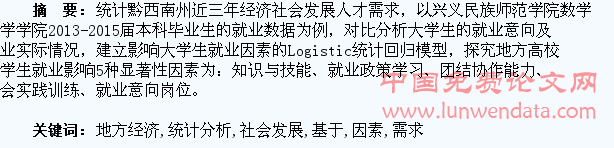 基于地方经济社会发展需求的大学生就业影响因素的统计分析