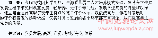 高职院校学生党员发展考核评价体系构建